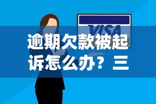 逾期欠款被起诉怎么办？三招教你化解债务危机