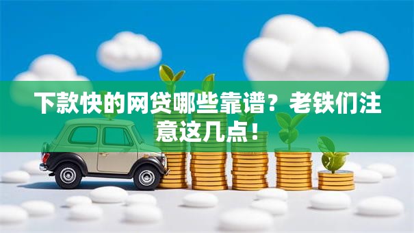 下款快的网贷哪些靠谱？老铁们注意这几点！