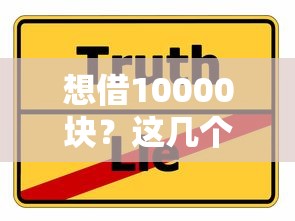 想借10000块？这几个正规口子靠谱又好批，低息攻略快收藏！