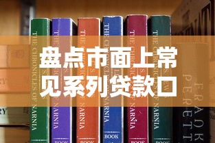 盘点市面上常见系列贷款口子，这份避坑指南建议收藏