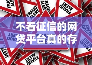 不看征信的网贷平台真的存在吗？揭秘真相与风险提示