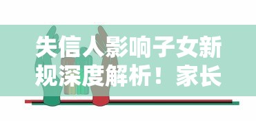失信人影响子女新规深度解析！家长贷款前必看这几点