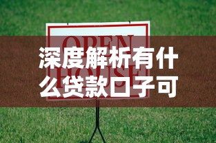 深度解析有什么贷款口子可选？盘点正规借款渠道与避坑指南