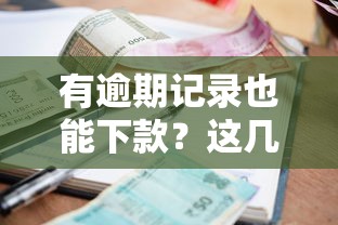 有逾期记录也能下款？这几家贷款口子了解一下