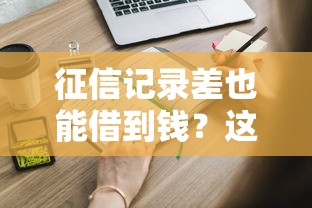 征信记录差也能借到钱？这些不查征信的贷款方式你知道吗