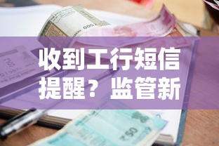 收到工行短信提醒？监管新规下这些贷款事项必须注意！