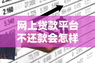网上贷款平台不还款会怎样？这些后果你可能想不到