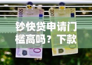 钞快贷申请门槛高吗？下款容易通过的真实测评来啦！