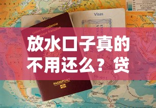 放水口子真的不用还么？贷款圈这些套路必须懂