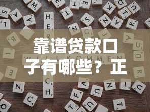 靠谱贷款口子有哪些?正规平台推荐及避坑技巧 靠谱贷款口子有哪些?正规平台推荐及避坑技巧