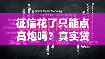 征信花了只能点高炮吗？真实贷款方案大揭秘