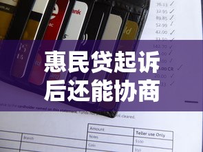 惠民贷起诉后还能协商还款吗？真实情况解析