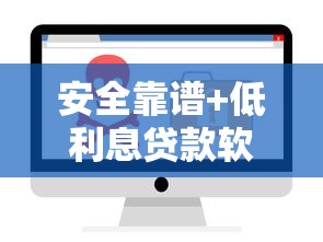 安全靠谱+低利息贷款软件推荐，教你避坑选对平台