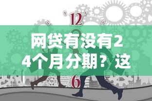 网贷有没有24个月分期？这几种产品最长可分24期！