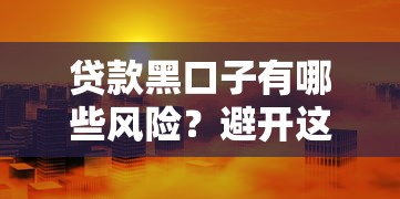 贷款黑口子有哪些风险？避开这些陷阱才能安全借钱