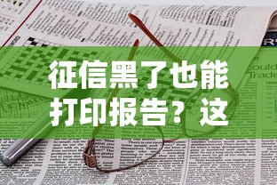 征信黑了也能打印报告？这些贷款技巧帮你解决难题