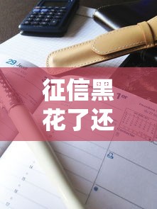征信黑花了还能借钱周转吗？详细解答与实用建议
