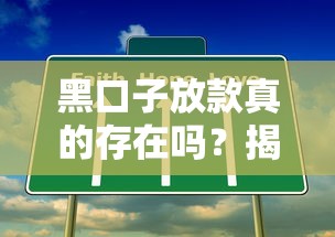黑口子放款真的存在吗？揭秘这类贷款背后的风险与真相