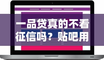 一品贷真的不看征信吗？贴吧用户实测解析贷款流程