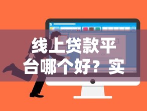 线上贷款平台哪个好？实测推荐这几个下款快又靠谱的选择！