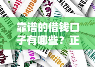 靠谱的借钱口子有哪些？正规平台选择指南与避坑技巧