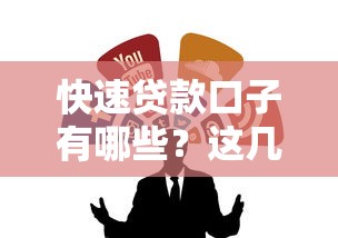 快速贷款口子有哪些？这几个渠道靠谱又省心