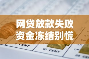 网贷放款失败资金冻结别慌张？三招教你正确处理