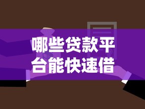哪些贷款平台能快速借到几万元？正规渠道选择指南
