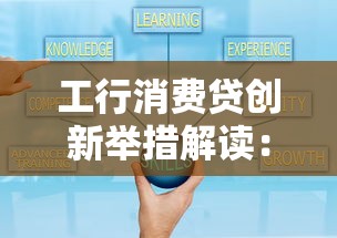 工行消费贷创新举措解读：灵活额度+智能审批如何帮你轻松周转？
