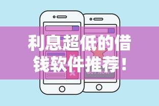 利息超低的借钱软件推荐！这五个平台哪个最适合你？