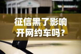 征信黑了影响开网约车吗？贷款老司机详解审核门道