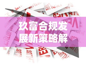 玖富合规发展新策略解读：18年经验如何重塑贷款行业生态
