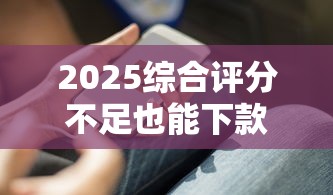 2025综合评分不足也能下款？当前逾期别慌！实用攻略来了