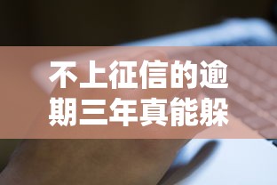 不上征信的逾期三年真能躲过追债？后果比你想象更严重