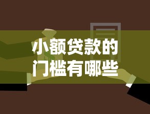 小额贷款的门槛有哪些？这些申请要求你了解吗