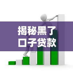 揭秘黑了口子贷款b的风险套路与正规替代方案