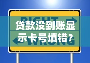 贷款没到账显示卡号填错？别慌！3招教你正确处理避坑