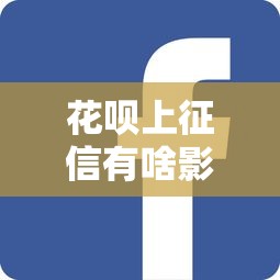 花呗上征信有啥影响？不上征信的后果全解析