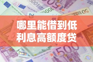 哪里能借到低利息高额度贷款？这几个方法真实靠谱！