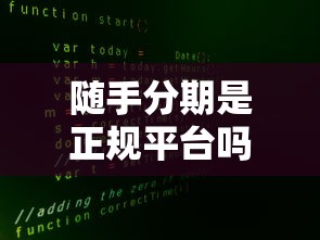 随手分期是正规平台吗?黑猫投诉真实反馈大揭秘 随手分期是正规平台吗?黑猫投诉真实反馈大揭秘