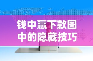 钱中赢下款图中的隐藏技巧，你真的弄懂了吗？