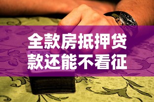 全款房抵押贷款还能不看征信？这些隐藏优势你知道吗