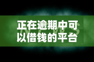 正在逾期中可以借钱的平台有哪些？这几点一定要看
