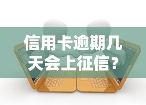 信用卡逾期几天会上征信？这些细节不注意可能影响贷款！