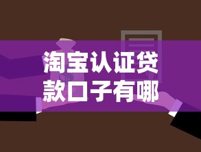 淘宝认证贷款口子有哪些？新手必看的申请避坑指南