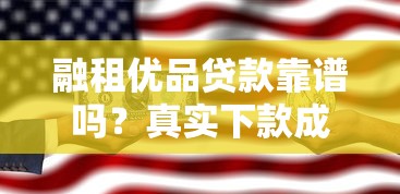 融租优品贷款靠谱吗？真实下款成功率一探究竟