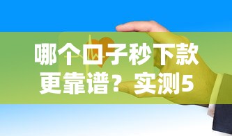 哪个口子秒下款更靠谱？实测5个平台告诉你答案！