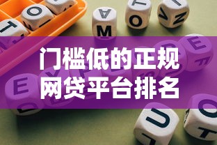 门槛低的正规网贷平台排名：精选靠谱渠道避坑指南
