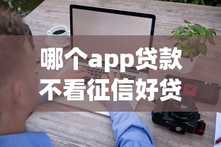 哪个app贷款不看征信好贷钱？这几个平台审核快门槛低