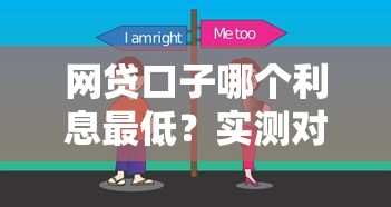 网贷口子哪个利息最低？实测对比教你省钱技巧
